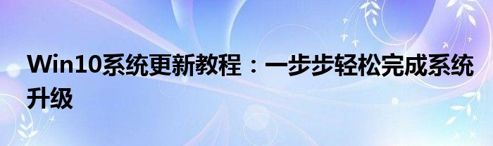 Win10系统更新教程：一步步轻松完成系统升级