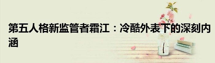 第五人格新监管者霜江：冷酷外表下的深刻内涵