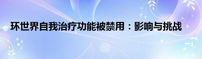 环世界自我治疗功能被禁用：影响与挑战