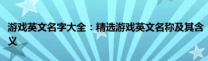 游戏英文名字大全：精选游戏英文名称及其含义
