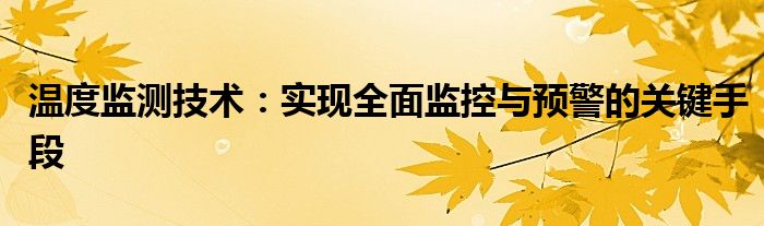 温度监测技术：实现全面监控与预警的关键手段