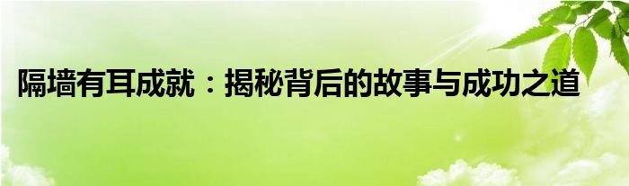 隔墙有耳成就：揭秘背后的故事与成功之道