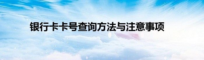 银行卡卡号查询方法与注意事项