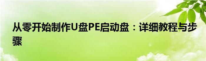 从零开始制作U盘PE启动盘：详细教程与步骤