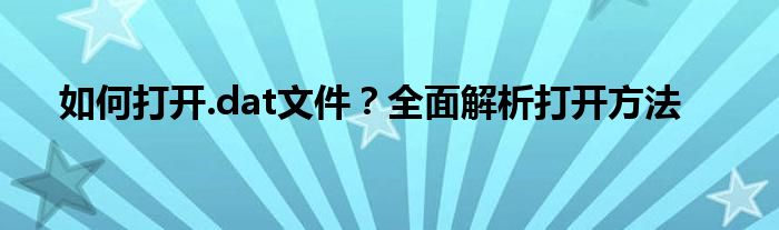 如何打开.dat文件？全面解析打开方法