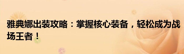 雅典娜出装攻略：掌握核心装备，轻松成为战场王者！