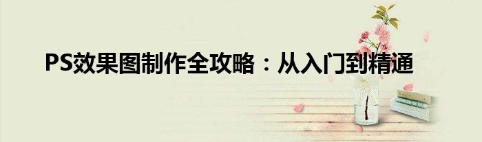 PS效果图制作全攻略：从入门到精通