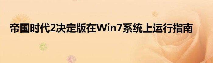 帝国时代2决定版在Win7系统上运行指南