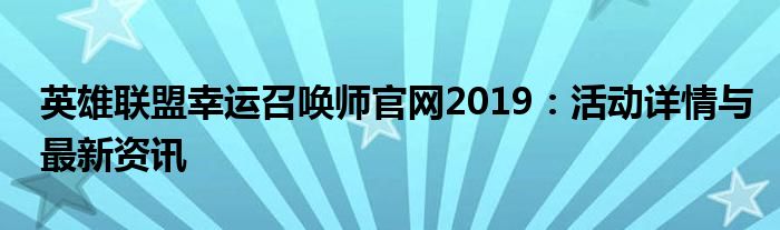 英雄联盟幸运召唤师官网2019：活动详情与最新资讯