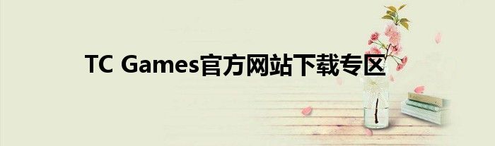 TC Games官方网站下载专区