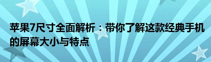 苹果7尺寸全面解析：带你了解这款经典手机的屏幕大小与特点