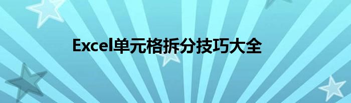 Excel单元格拆分技巧大全