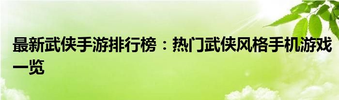 最新武侠手游排行榜：热门武侠风格手机游戏一览