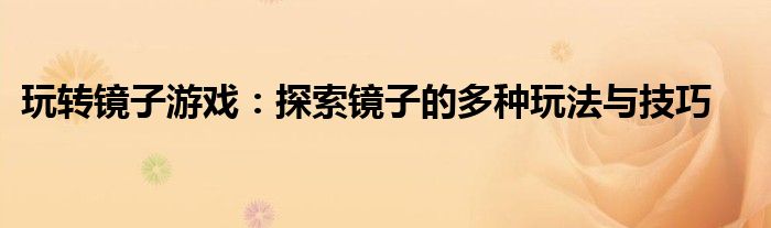 玩转镜子游戏：探索镜子的多种玩法与技巧