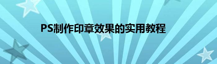 PS制作印章效果的实用教程