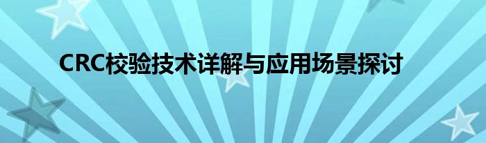 CRC校验技术详解与应用场景探讨