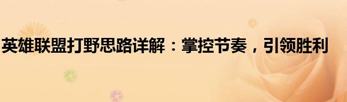 英雄联盟打野思路详解：掌控节奏，引领胜利