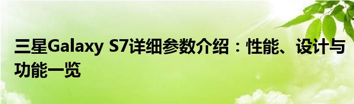 三星Galaxy S7详细参数介绍：性能、设计与功能一览