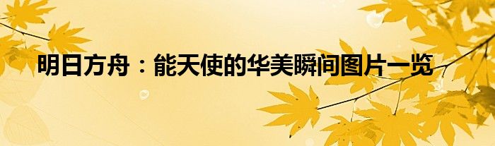 明日方舟：能天使的华美瞬间图片一览