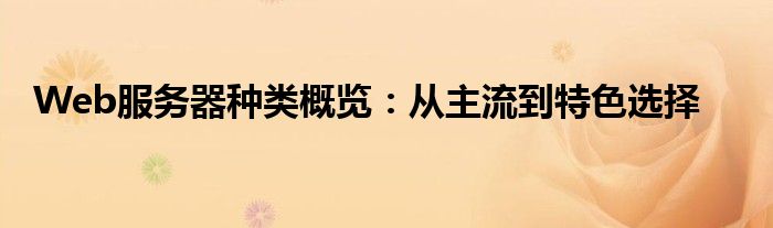 Web服务器种类概览：从主流到特色选择