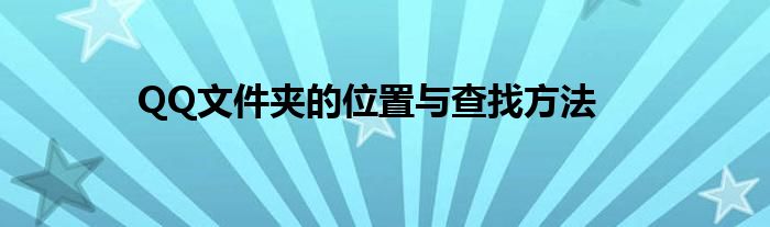 QQ文件夹的位置与查找方法