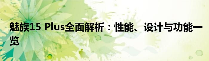 魅族15 Plus全面解析：性能、设计与功能一览