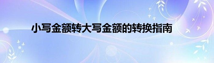 小写金额转大写金额的转换指南
