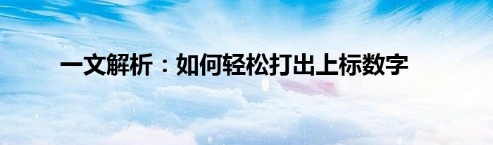 一文解析：如何轻松打出上标数字
