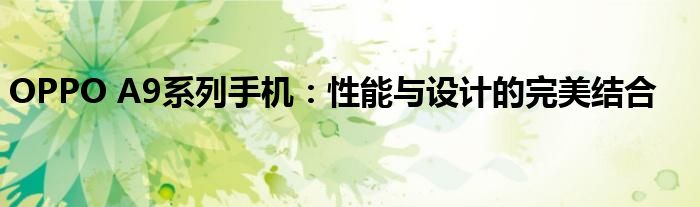 OPPO A9系列手机：性能与设计的完美结合