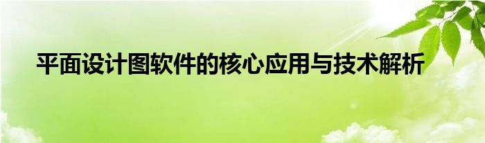 平面设计图软件的核心应用与技术解析