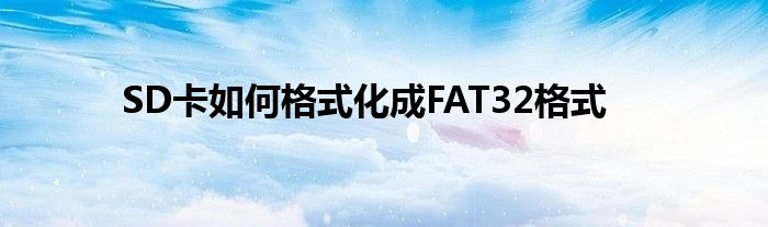 SD卡如何格式化成FAT32格式