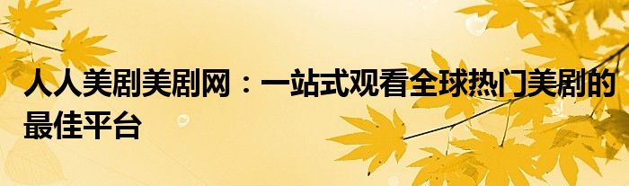 人人美剧美剧网：一站式观看全球热门美剧的最佳平台