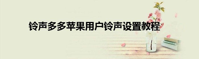 铃声多多苹果用户铃声设置教程