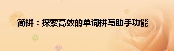 简拼：探索高效的单词拼写助手功能