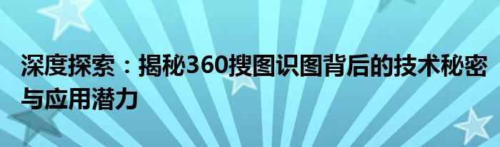 深度探索：揭秘360搜图识图背后的技术秘密与应用潜力