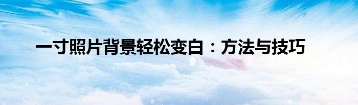 一寸照片背景轻松变白：方法与技巧