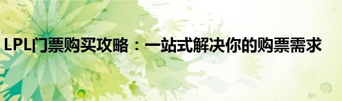 LPL门票购买攻略：一站式解决你的购票需求