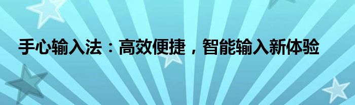 手心输入法：高效便捷，智能输入新体验