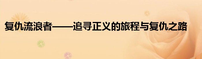 复仇流浪者——追寻正义的旅程与复仇之路