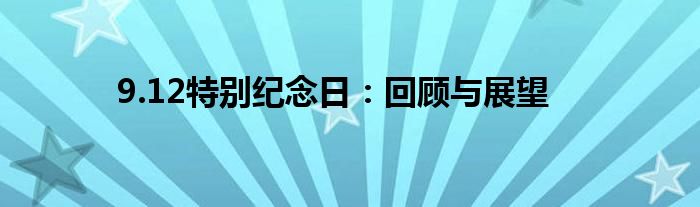 9.12特别纪念日：回顾与展望