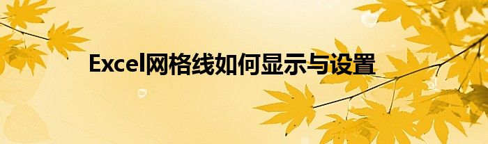 Excel网格线如何显示与设置