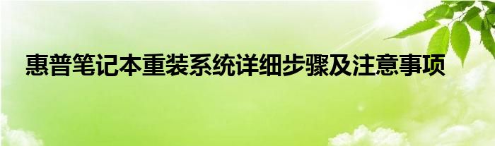 惠普笔记本重装系统详细步骤及注意事项