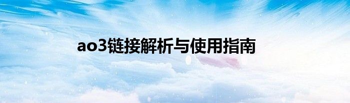 ao3链接解析与使用指南