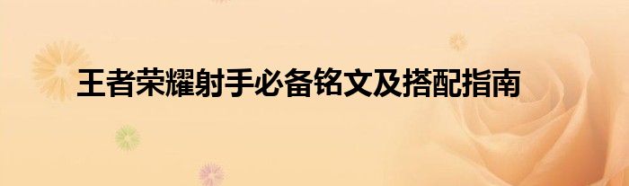王者荣耀射手必备铭文及搭配指南