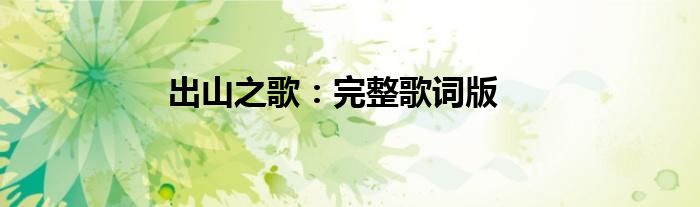出山之歌：完整歌词版