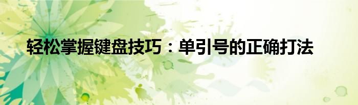 轻松掌握键盘技巧：单引号的正确打法