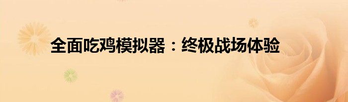 全面吃鸡模拟器：终极战场体验