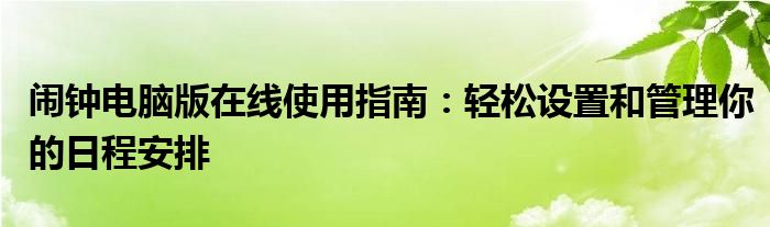 闹钟电脑版在线使用指南：轻松设置和管理你的日程安排