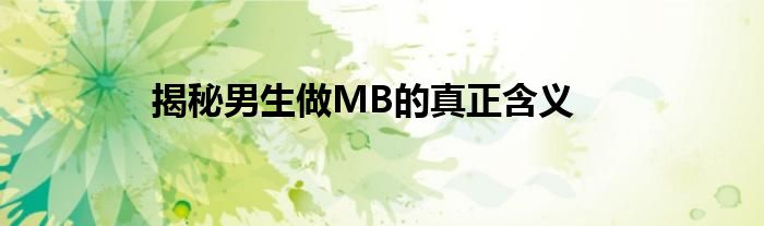 揭秘男生做MB的真正含义
