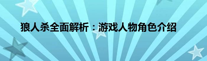 狼人杀全面解析：游戏人物角色介绍
